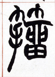 小篆 籀