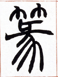 小篆 篆