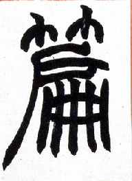 小篆 篇
