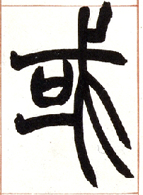 小篆 或