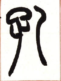小篆 孔