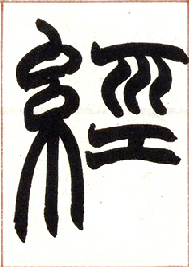 小篆 经
