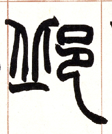 小篆 邱