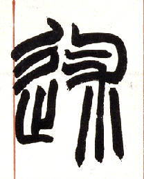 小篆 述