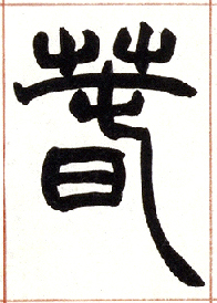 小篆 春