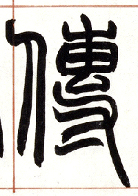 小篆 传