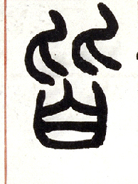 小篆 皆