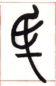 小篆 氏