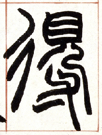 小篆 得