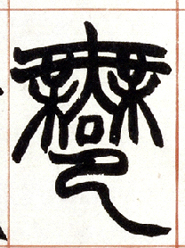 小篆 鄦【许】