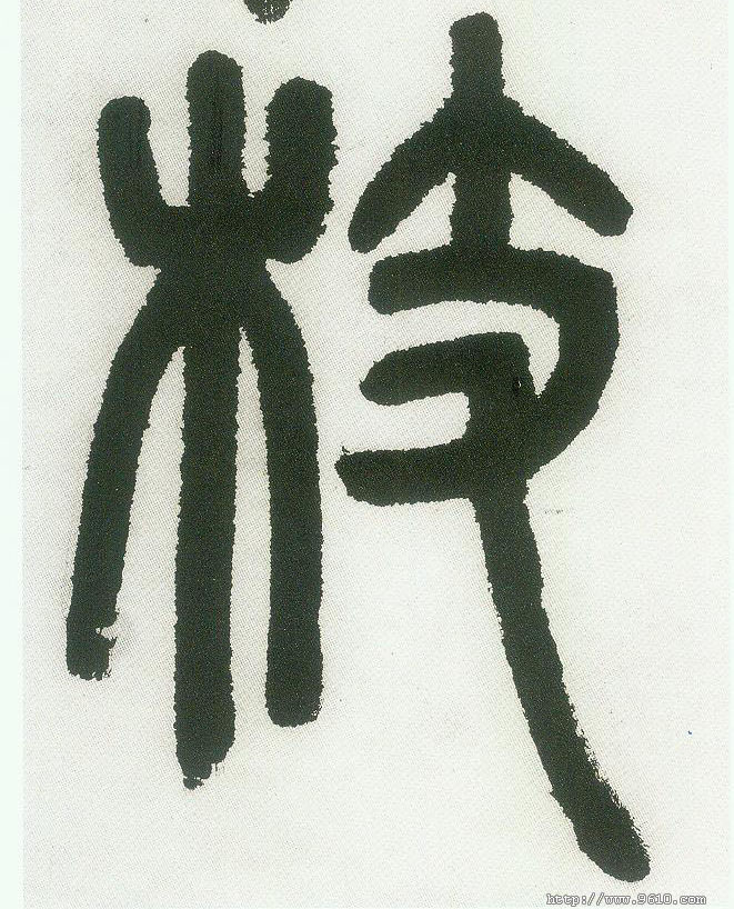 小篆 枝