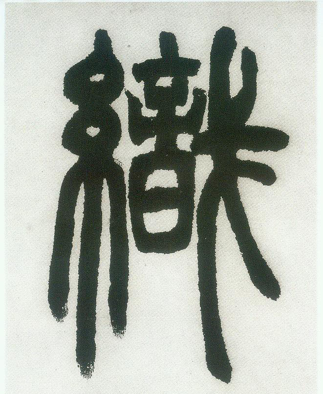 小篆 织