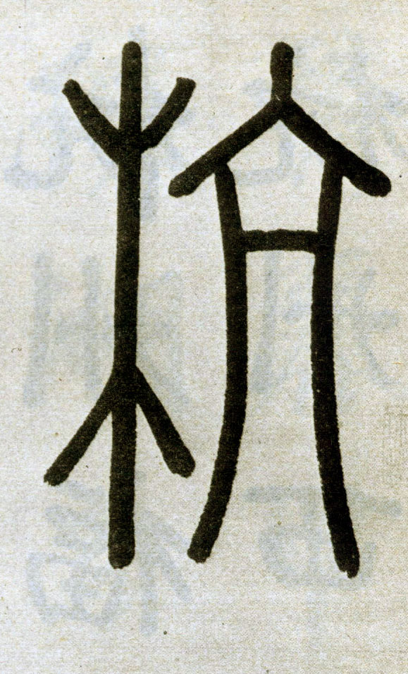 元 赵孟頫 《杭州福神观记》书法字帖作品欣赏