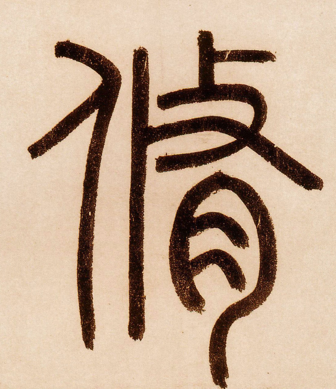 元 赵孟頫 《玄妙观重修三门记》书法字帖作品欣赏
