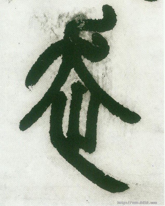 小篆 走