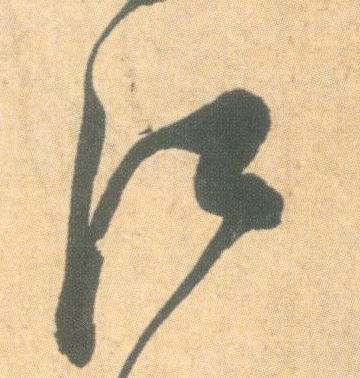 草书 江