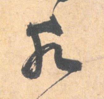 草书 水