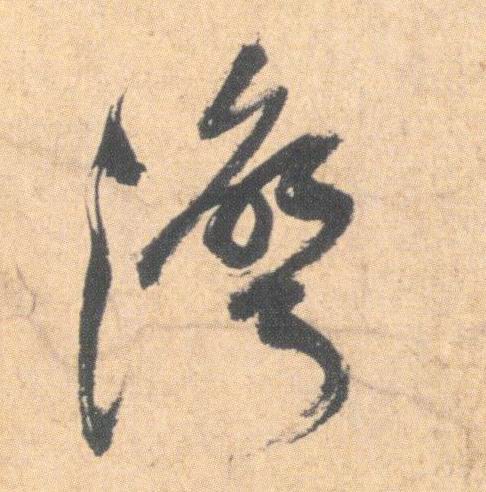 草书 湾