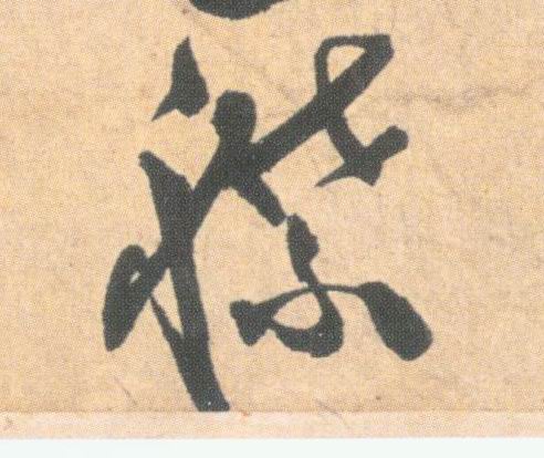 草书 襟