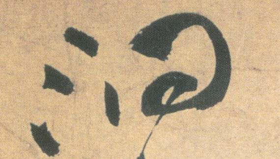 草书 洞