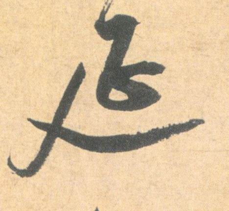 草书 延