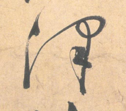 草书 澤【泽】