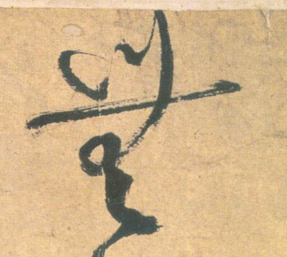 明 祝允明《草书云江记》书法字帖作品欣赏