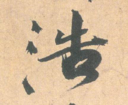 草书 浩