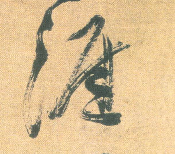 草书 涯