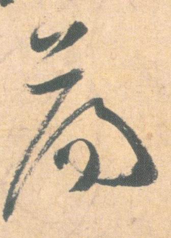 草书 荡