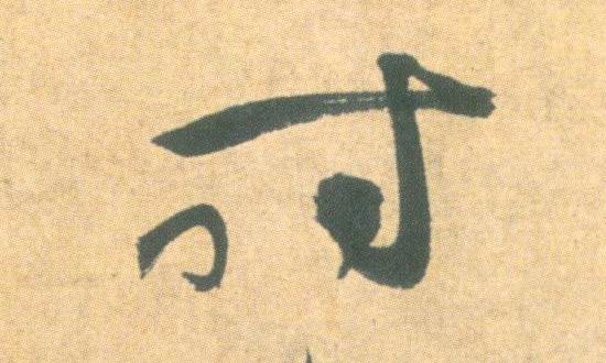 草书 時【时】