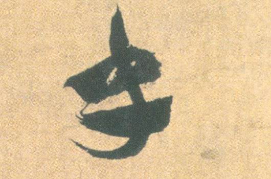草书 乎