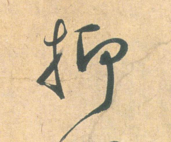 草书 抑