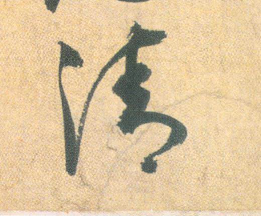 草书 清