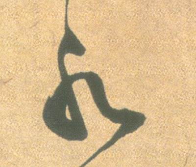 草书 水