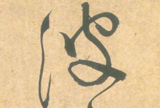 草书 波