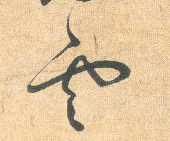 草书 云