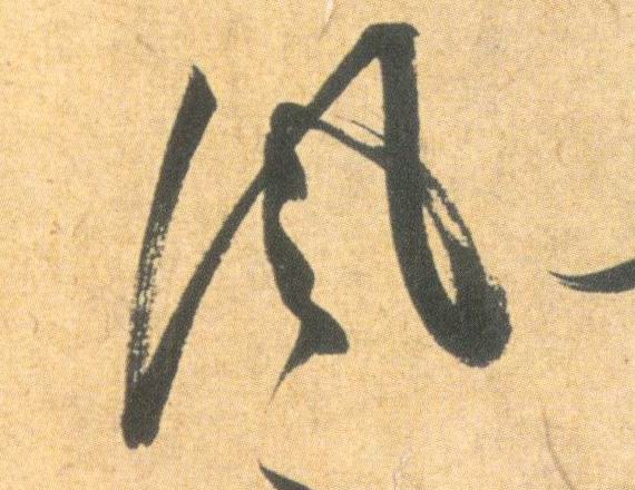草书 風【风】