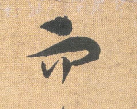 草书 而