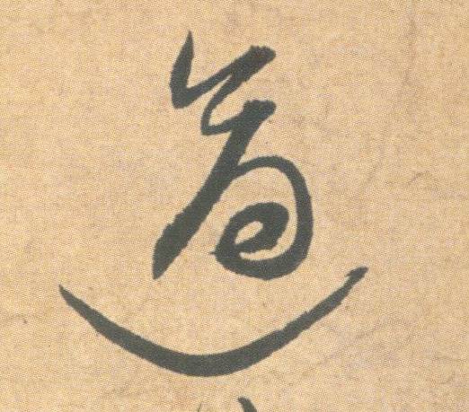 草书 适