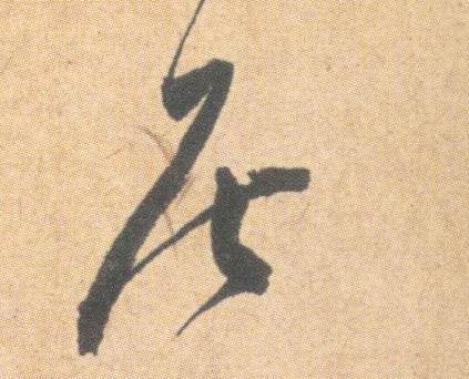 草书 居