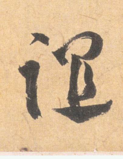 草书 谊