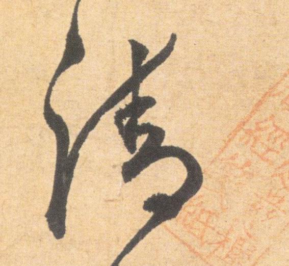 草书 清