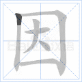 因的笔顺 因字的笔顺 因字笔顺查询