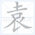 袁的笔顺 袁字的笔顺 袁字笔顺查询